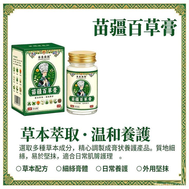 苗疆百草膏產品介紹