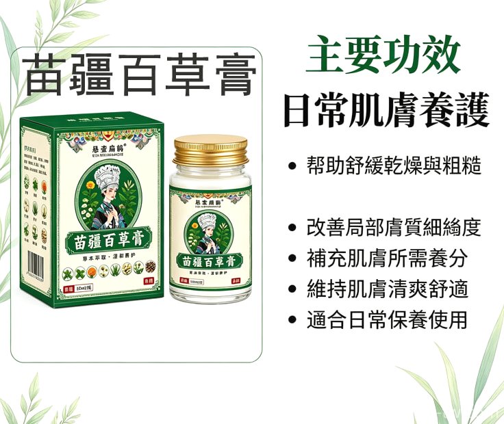 苗疆百草膏產品介紹