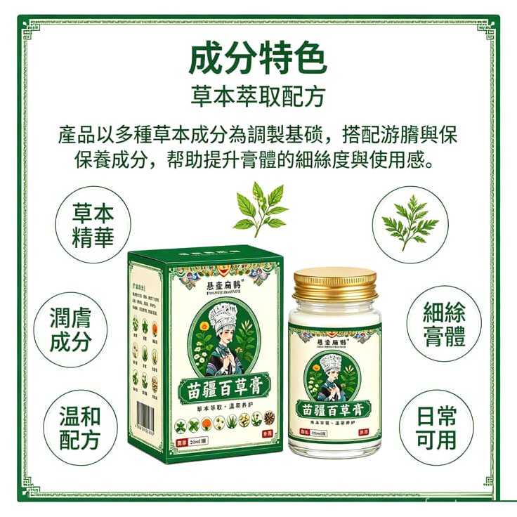 苗疆百草膏產品介紹