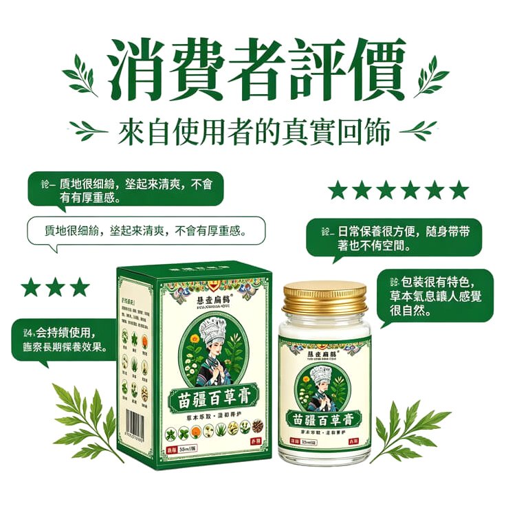 苗疆百草膏產品介紹