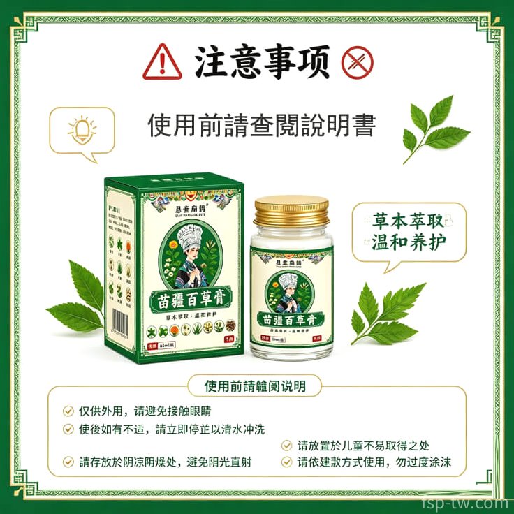 苗疆百草膏產品介紹
